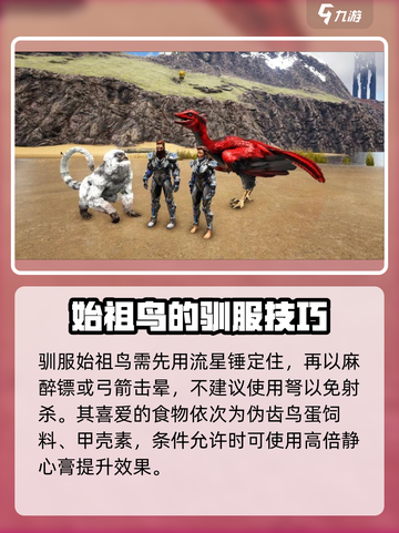 方舟生存进化手游始祖鸟怎么驯服介绍截图3