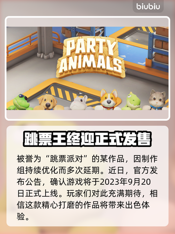动物派对正式上线时间🔥游戏迷必看🎉截图2