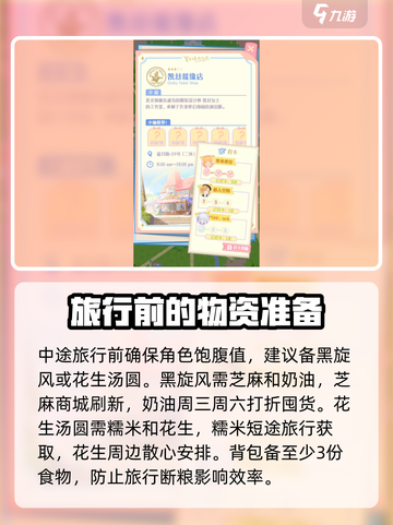 花花与幕间剧中途旅行怎么准备介绍截图2