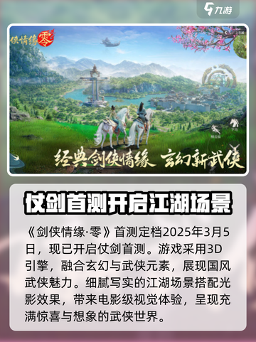 剑侠情缘零🔥首测时间曝光🎉截图2