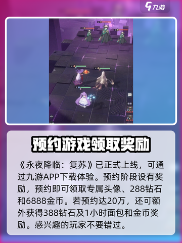 永夜降临复苏💥预约奖励大曝光！🎁截图2
