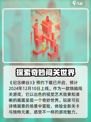 纪念碑谷3上线日期⚡玩家尖叫期待🔥截图2
