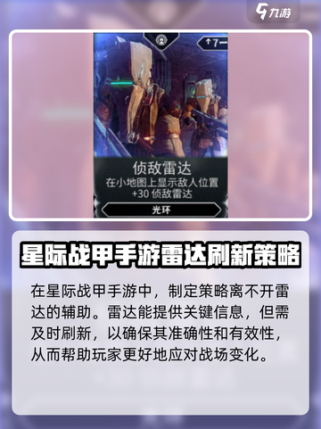 星际战甲手游💥雷达使用技巧大公开！💎截图4