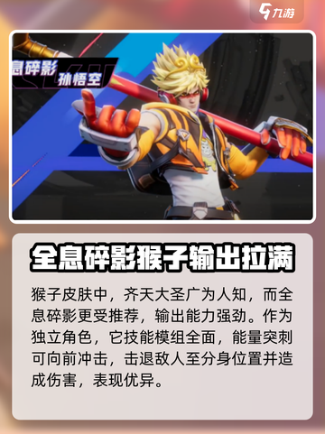 星之破晓孙悟空皮肤推荐哪个介绍截图2