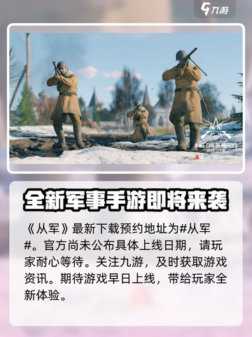 从军手游什么时候上线介绍截图2