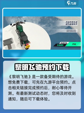 黎明飞驰免费车辆解锁版在哪下介绍截图2
