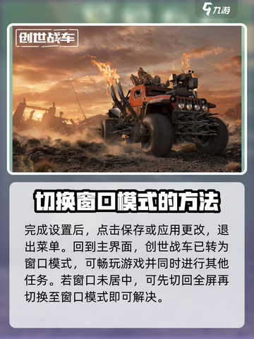 创世战车窗口位置不对怎么办介绍截图5
