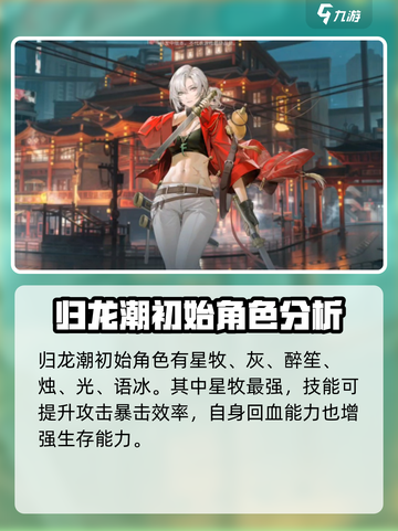 归龙潮🔥初始角色选谁？最强推荐来了！截图2