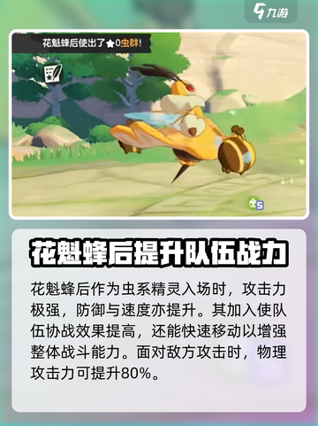洛克王国手游花魁蜂后特点分享介绍截图3