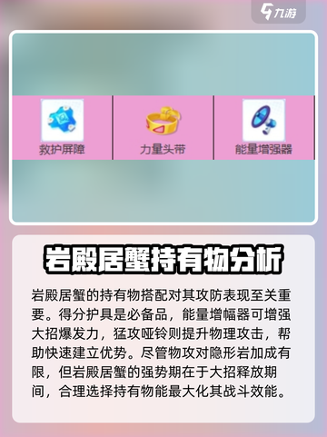 宝可梦大集结岩殿居蟹持有物推荐介绍截图3