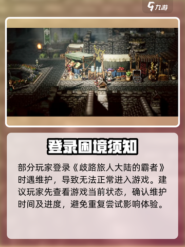 《歧路旅人：大陆霸者进不去？速查登录失败原因🔥》🎮💥截图4