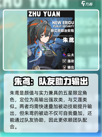 绝区零朱鸢是什么属性介绍截图2