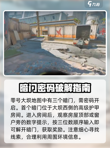 三角洲行动💡零号大坝暗门开启攻略💥截图2