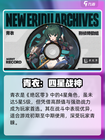 绝区零青衣几星？🔥揭秘超强角色！截图4