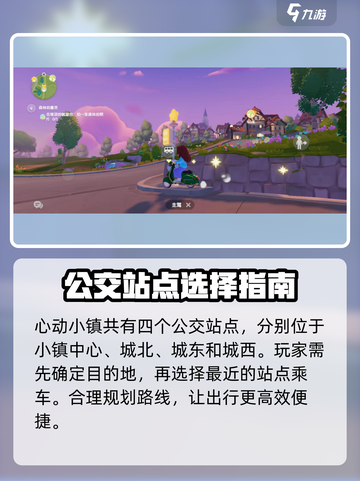 心动小镇公交乘坐完全指南🚀游戏必备！截图2