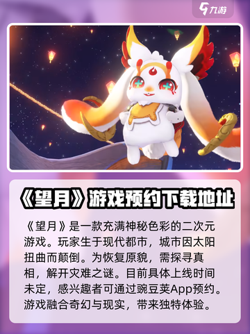 望月什么时候上线介绍截图2