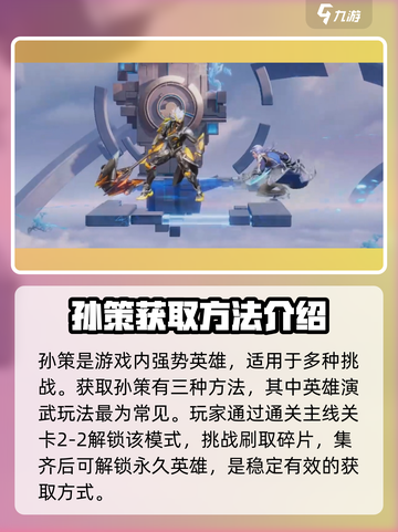 🔥星之破晓: 孙策获取全攻略🎉截图2