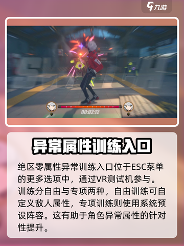 绝区零⚡属性异常训练快速提升攻略来啦！截图2