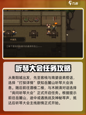 大江湖之苍龙与白鸟岳麓听琴大会全攻略介绍截图2