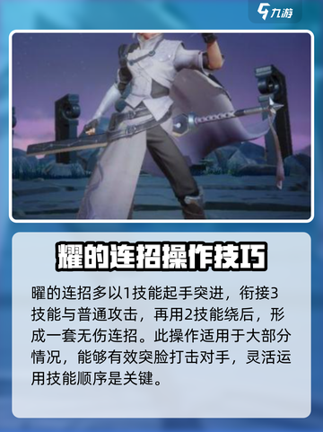 星之破晓耀连招怎么操作介绍截图3