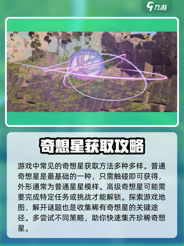 无限暖暖奇想星怎么收集介绍截图3
