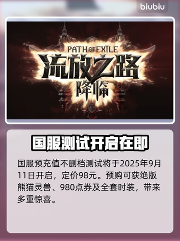 🔥《流放之路2》国服测试时间曝光！🎮截图2