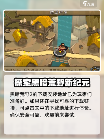 黑暗荒野2💥最新下载地址⚡安装教程🔥截图2