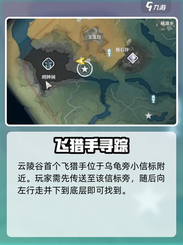 🎮鸣潮云陵谷飞猎手抓捕全攻略！截图2