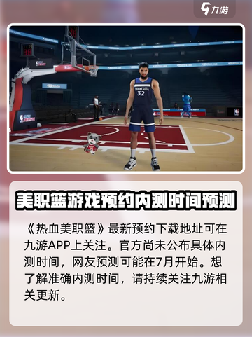 🔥热血美职篮内测日期曝光🔥玩家抢先体验！🏀截图2