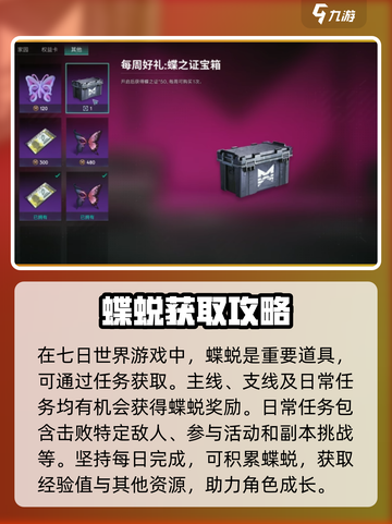 七日世界蝶蜕怎么获得介绍截图2