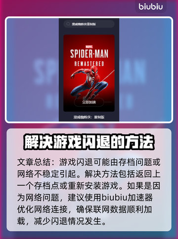 漫威蜘蛛侠重制版闪退？用这个加速器🔥⚡截图2