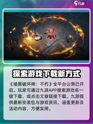 暗黑破坏神不朽在哪下载介绍截图2