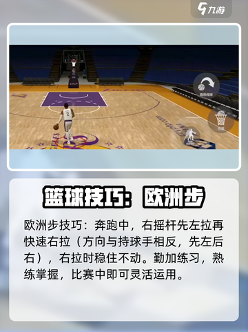 美职篮全明星🔥欧洲步玩法教学来了！💡截图3