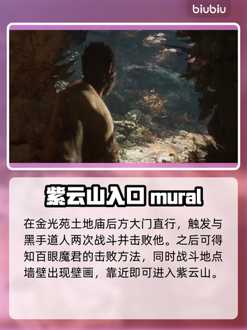 黑神话悟空🔥隐藏地图紫云山位置大曝光！截图3