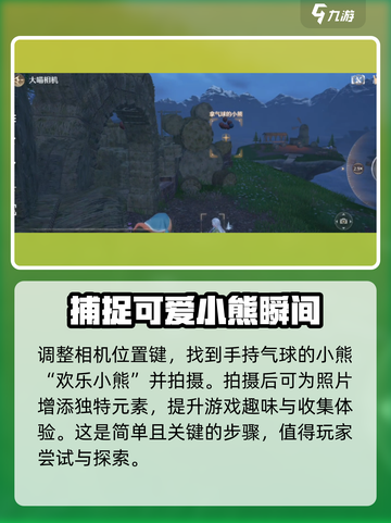 无限暖暖见欢乐小熊如何拍摄介绍截图4