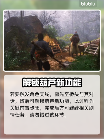 黑神话悟空🔥葫芦仙人支线全流程攻略🎉截图3