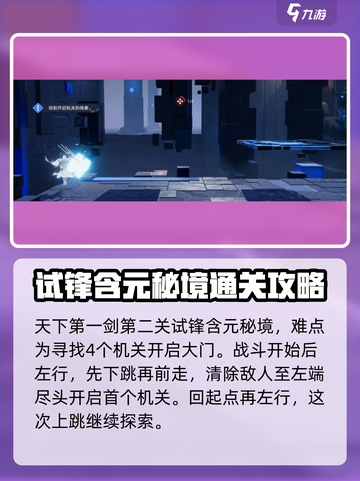 🔥星之破晓天下一剑第二关通关秘籍💡截图2