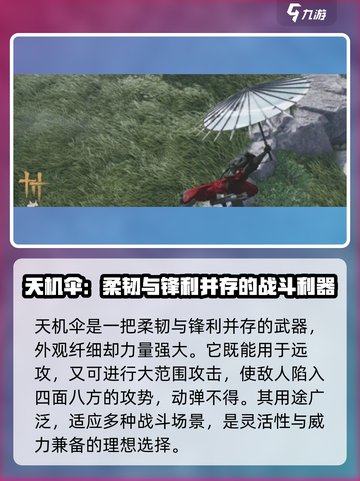 燕云十六声天机伞怎么样介绍截图3