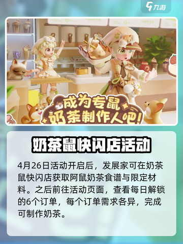 心动小镇奶茶鼠联动什么时候开启介绍截图2