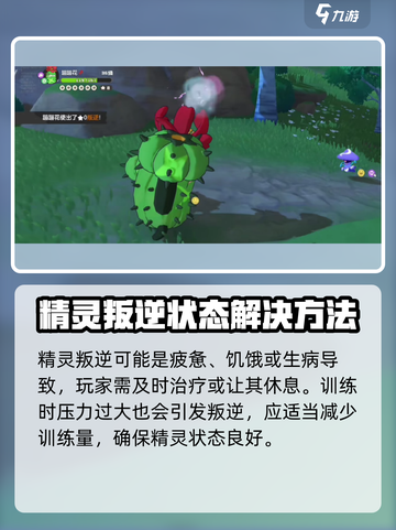 洛克王国世界精灵叛逆怎么办介绍截图3
