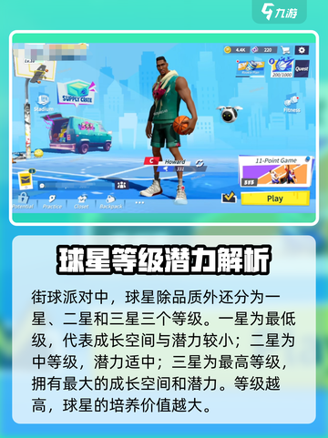 全明星街球派对怎么看球星等级介绍截图4