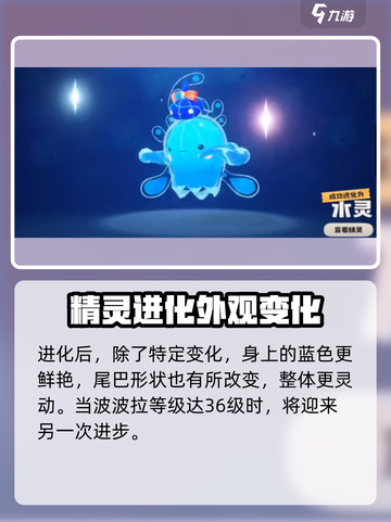 洛克王国世界水蓝蓝进化过程介绍截图3