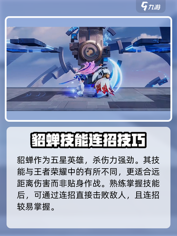 星之破晓貂蝉连招介绍介绍截图2