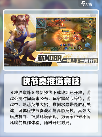 决胜巅峰公测改到2025了吗介绍截图2