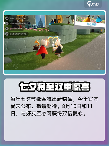 光遇七夕节2024🔥前瞻攻略，甜蜜活动提前看！❤截图4