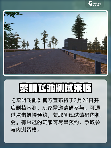 黎明飞驰2025年会公测吗介绍截图2