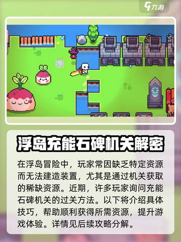 浮岛冒险🔥充能石碑机关最快通过攻略✨截图3