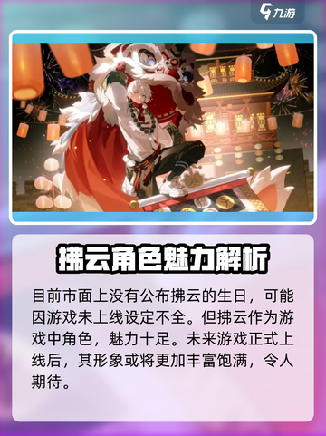原神：归龙潮拂云生日⚡揭秘角色秘密！🎉截图2
