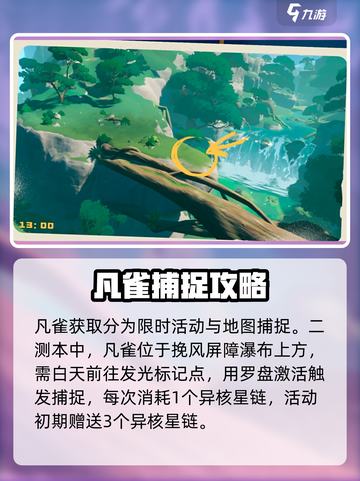 洛克王国世界凡雀哪里抓介绍截图2