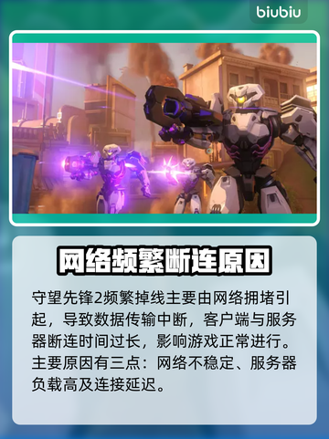 🔥《守望先锋2掉线崩溃？速看急救指南！⚡》截图2